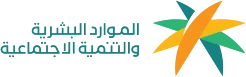 وزارة الموارد البشرية والتنمية الاجتماعية